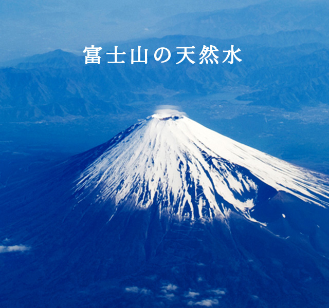 富士山の天然水 フレシャスが厳選した、『富士山まろやか天然水』