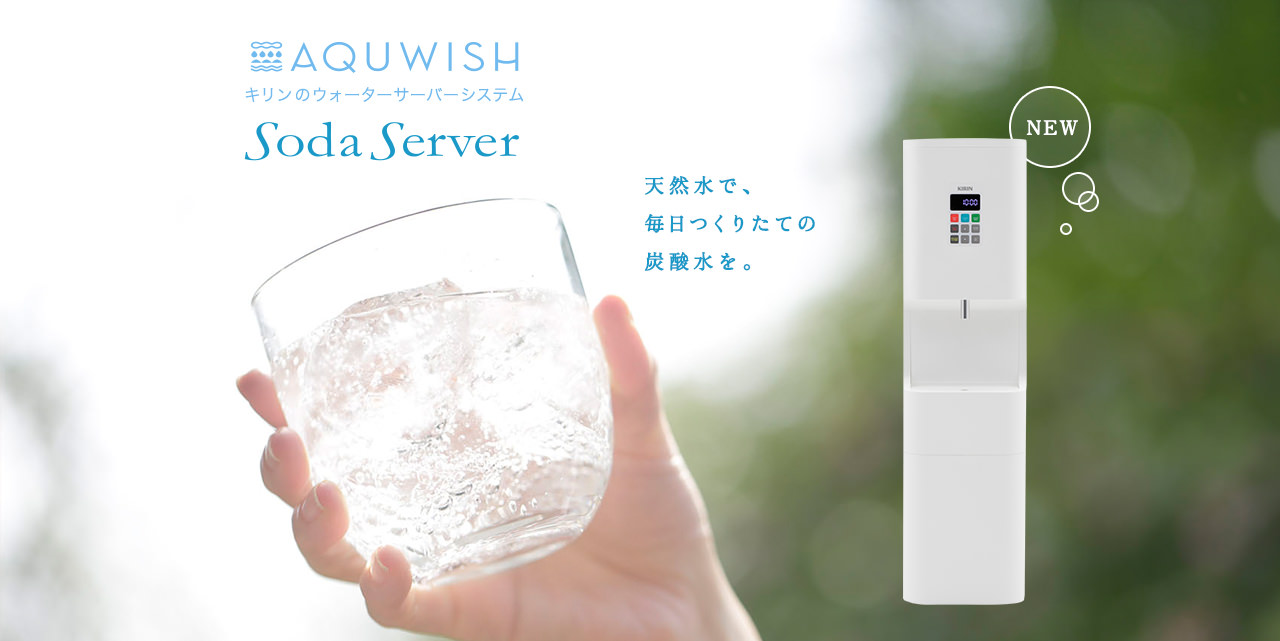 AQUWISH キリンのウォーターサーバーシステム Soda Server 天然水で、毎日つくりたての炭酸水を。